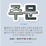 🌟주문: 음양가나 점술에 정통한 사람이 술법을 부리거나 귀신을 쫓을 때 외는 글귀., 다라니의 글., 천도... - 표준국어대사전
