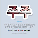 신한경영법인주 | 🌟주주: 주식을 가지고 직접 또는 간접으로 회사 경영에 참여하고 있는 개인이나 법인. - 표준국어대사전