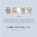 🌟중도 정당: 보수나 급진의 어느 한쪽으로 치우치지 아니하고 온건 중도 노선을 표방하는 정당. - 표준국어대사전