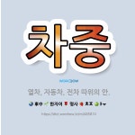 🌟차중: 열차, 자동차, 전차 따위의 안. - 표준국어대사전