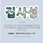 🌟집사성: 신라 때에, 국가 기밀과 정무(政務)를 맡아보던 최고의 행정 관아. 흥덕왕 4년(829)에 집사... - 표준국어대사전