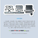 🌟쪼로록: → 쪼르륵. (쪼르륵: 가는 물줄기 따위가 빠르게 잠깐 흐르다가 그치는 소리. 또는 그 모양. ... - 표준국어대사전
