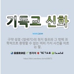 🌟기독교 신화: 구약 성경 <창세기>의 천지 창조와 그 밖에 과학적으로 증명할 수 없는 여러 가지 사건을 ... - 표준국어대사전