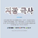 🌟지광 국사: 고려 문종 때의 국사(國師)(984~1067). 속성은 원(元). 이름은 해린(海麟). 자는... - 표준국어대사전