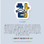 🌟참: 일을 하다가 잠시 쉬는 동안이나 끼니때가 되었을 때에 먹는 음식., 일을 시작하여서 일정하게 쉬는 ... - 표준국어대사전