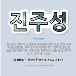 🌟진주성: 경상남도 진주의 남성동과 본성동에 걸쳐 있던 조선 시대의 읍성(邑城). 고려 말기에 왜구를 막기... - 표준국어대사전
