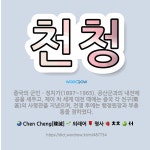 🌟천청: 중국의 군인ㆍ정치가(1897~1965). 공산군과의 내전에 공을 세우고, 제이 차 세계 대전 때에... - 표준국어대사전