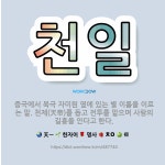 🌟천일: 중국에서 북극 자미원 옆에 있는 별 이름을 이르는 말. 천제(天帝)를 돕고 전투를 맡으며 사람의 ... - 표준국어대사전