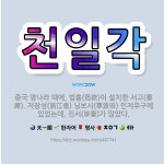 🌟천일각: 중국 명나라 때에, 범흠(范欽)이 설치한 서고(書庫). 저장성(浙江省) 닝보시(寧波市) 인저우구... - 표준국어대사전