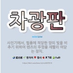 🌟차광판: 사진기에서, 필름에 적당한 양의 빛을 비추기 위하여 렌즈의 뚜껑을 재빨리 여닫는 장치. - 표준국어대사전