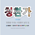 🌟청환가: 청환을 지내는 사람들이 살던 집. - 표준국어대사전