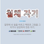 🌟철채 자기: 겉면에 쇠 칠을 바르고 백토로 그림을 그리거나 상감하여 만든 자기. - 표준국어대사전