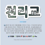 🌟천리교: 중국 청나라 건륭(乾隆) 연간(1736~1795)에 일어난 신흥 종교의 하나. 백련교의 한 분파... - 표준국어대사전