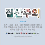 🌟집산주의: 토지ㆍ공장ㆍ철도ㆍ광산 따위의 중요한 생산 수단을 국유화하여 정부의 관리 아래 두고 집중 통제하... - 표준국어대사전