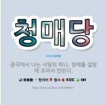 🌟청매당: 중국에서 나는 사탕의 하나. 청매를 설탕에 조려서 만든다. - 표준국어대사전