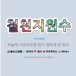 🌟철천지원수: 하늘에 사무치도록 한이 맺히게 한 원수. - 표준국어대사전