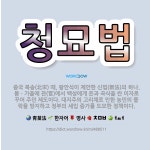 🌟청묘법: 중국 북송(北宋) 때, 왕안석이 제안한 신법(新法)의 하나. 봄ㆍ가을에 관(官)에서 백성에게 돈... - 표준국어대사전