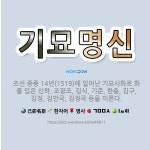 🌟기묘명신: 조선 중종 14년(1519)에 일어난 기묘사화로 화를 입은 신하. 조광조, 김식, 기준, 한충... - 표준국어대사전