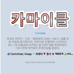 🌟카마이클: 미국의 작곡가ㆍ가수ㆍ영화배우(1899~1981). 법률 관계 직업에 종사하다가, 작곡가로 전향....