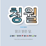 🌟청월: 맑고 밝은 달. - 표준국어대사전