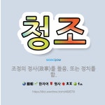 🌟청조: 조정의 정사(政事)를 들음. 또는 정치를 함. - 표준국어대사전