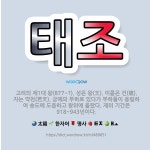 🌟태조: 고려의 제1대 왕(877~?). 성은 왕(王). 이름은 건(建). 자는 약천(若天). 궁예의 부하... - 표준국어대사전