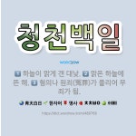🌟청천백일: 맑은 하늘에 뜬 해., 혐의나 원죄(冤罪)가 풀리어 무죄가 됨., 하늘이 맑게 갠 대낮. - 표준국어대사전