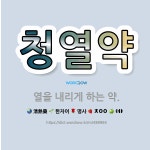 🌟청열약: 열을 내리게 하는 약. - 표준국어대사전