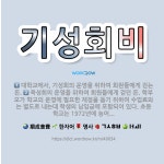 🌟기성회비: 대학교에서, 기성회의 운영을 위하여 회원들에게 걷는 돈., 육성회의 운영을 위하여 회원들에게 ... - 표준국어대사전