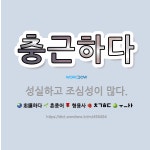 🌟충근하다: 성실하고 조심성이 많다. - 표준국어대사전