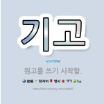 🌟기고: 원고를 쓰기 시작함. - 표준국어대사전