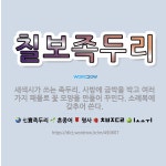 🌟칠보족두리: 새색시가 쓰는 족두리. 사방에 금박을 박고 여러 가지 패물로 꽃 모양을 만들어 꾸민다. 소례... - 표준국어대사전