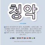 🌟청악: 중국 수나라ㆍ당나라 때에, 한말부터 전하여 오던 구곡의 하나., 중국 청대(淸代)의 음악. 호금(... - 표준국어대사전