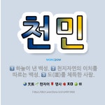 🌟천민: 천지자연의 이치를 따르는 백성., 도(道)를 체득한 사람., 하늘이 낸 백성. - 표준국어대사전