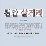 🌟천안 삼거리: 충청도 민요의 하나. “천안 삼거리 흥”으로 시작되기 때문에 곡명이 ‘천안삼거리’이다. (... - 표준국어대사전