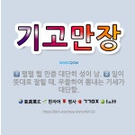 🌟기고만장: 펄펄 뛸 만큼 대단히 성이 남., 일이 뜻대로 잘될 때, 우쭐하여 뽐내는 기세가 대단함. - 표준국어대사전