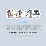 🌟침강 계곡: 육지의 가장자리가 물속으로 가라앉아서 하류 쪽에 바닷물이 들어오는 골짜기. - 표준국어대사전