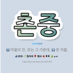 🌟촌중: 온 마을., 마을의 안. 또는 그 가운데. - 표준국어대사전