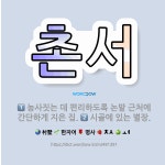 🌟촌서: 시골에 있는 별장., 농사짓는 데 편리하도록 논밭 근처에 간단하게 지은 집. - 표준국어대사전