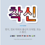 🌟착신: 편지, 전보 따위의 통신이 도착함. 또는 그 통신. - 표준국어대사전