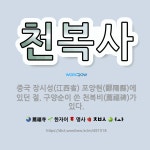 🌟천복사: 중국 장시성(江西省) 포양현(鄱陽縣)에 있던 절. 구양순이 쓴 천복비(薦福碑)가 있다. - 표준국어대사전