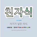 🌟친자식: 자기가 낳은 자식. - 표준국어대사전