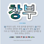 🌟창부: 무당의 남편. 주로 음악을 맡아본다., 남자 광대., 열두 거리 굿 가운데 하나. 광대의 신(神)... - 표준국어대사전