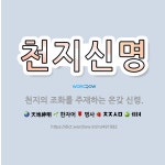 🌟천지신명: 천지의 조화를 주재하는 온갖 신령. - 표준국어대사전