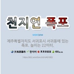 🌟천지연 폭포: 제주특별자치도 서귀포시 서귀동에 있는 폭포. 높이는 22미터. - 표준국어대사전