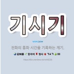 🌟기시기: 전화의 통화 시간을 기록하는 계기. - 표준국어대사전