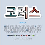 🌟코러스: 포크 송이나 대중가요에서 반복되는 부분., 여러 사람이 여러 성부로 나뉘어 서로 화성을 이루면서... - 표준국어대사전
