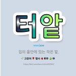 🌟터앝: 집의 울안에 있는 작은 밭. - 표준국어대사전