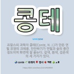 🌟콩테: 프랑스의 과학자 콩테(Conté, N. J.)가 만든 연필 모양의 크레용. 단단하기가 연필과 숯의... - 표준국어대사전