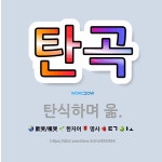 🌟탄곡: 탄식하며 욺. - 표준국어대사전